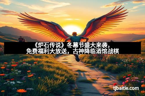 《炉石传说》冬幕节盛大来袭，免费福利大放送，古神降临酒馆战棋