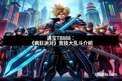 通宝TB888：《疯狂派对》竞技大乱斗介绍