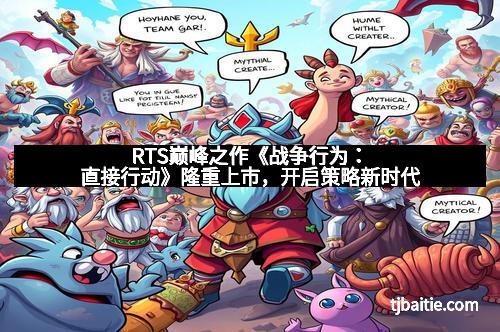 RTS巅峰之作《战争行为：直接行动》隆重上市，开启策略新时代
